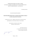 Кудинов Владимир Владимирович. Обоснование критических узлов высокотемпературного газоохлаждаемого реактора: дис. кандидат наук: 05.14.03 - Ядерные энергетические установки, включая проектирование, эксплуатацию и вывод из эксплуатации. ФГБОУ ВО «Московский государственный технический университет имени Н.Э. Баумана (национальный исследовательский университет)». 2022. 127 с.