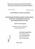Отпущенникова, Татьяна Владимировна. Обоснование лечебной тактики у детей, больных энурезом с различными вариантами дисфункций мочевого пузыря: дис. кандидат медицинских наук: 14.00.35 - Детская хирургия. Москва. 2004. 125 с.