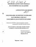 Алиев, Игорь Нажафович. Обоснование лесной рекультивации нарушенных земель в Кабардино-Балкарской Республике: дис. кандидат сельскохозяйственных наук: 06.03.04 - Агролесомелиорация и защитное лесоразведение, озеленение населенных пунктов. Воронеж. 2004. 171 с.