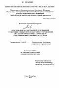 Половинко, Артем Владимирович. Обоснование малоотходной безвзрывной технологии открытой разработки месторождений скальных горных пород с помощью гидравлических отбойных агрегатов: дис. кандидат технических наук: 25.00.22 - Геотехнология(подземная, открытая и строительная). Санкт-Петербург. 2012. 141 с.