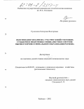 Румянцева, Екатерина Викторовна. Обоснование механизма участия хозяйствующих субъектов в подготовке специалистов в системе высшего профессионального образования региона: дис. кандидат экономических наук: 08.00.05 - Экономика и управление народным хозяйством: теория управления экономическими системами; макроэкономика; экономика, организация и управление предприятиями, отраслями, комплексами; управление инновациями; региональная экономика; логистика; экономика труда. Рыбинск. 2002. 195 с.