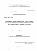 Герасимова, Любовь Петровна. Обоснование мероприятий по защите окружающей среды от негативного воздействия породных отвалов шахт Подмосковного угольного бассейна: дис. кандидат технических наук: 25.00.36 - Геоэкология. Тула. 2009. 143 с.