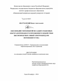 Яблучанский, Павел Анатольевич. Обоснование мероприятий по защите подземных нефтегазопроводов от коррозионного воздействия высоковольтных линий электропередачи переменного тока: дис. кандидат наук: 25.00.19 - Строительство и эксплуатация нефтегазоводов, баз и хранилищ. Санкт-Петербург. 2014. 126 с.