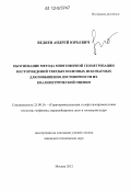 Ведяев, Андрей Юрьевич. Обоснование метода многомерной геометризации месторождений твердых полезных ископаемых для повышения достоверности их квалиметрической оценки: дис. кандидат технических наук: 25.00.16 - Горнопромышленная и нефтегазопромысловая геология, геофизика, маркшейдерское дело и геометрия недр. Москва. 2012. 136 с.