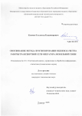Климов Владимир Владимирович. Обоснование метода прогнозирования оценок качества работы транспортной сети оператора мобильной связи: дис. кандидат наук: 00.00.00 - Другие cпециальности. ФГБОУ ВО «Томский государственный университет систем управления и радиоэлектроники». 2026. 165 с.