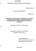 Дьяченко, Антон Вячеславович. Обоснование метода расчета напряженного состояния сыпучего груза и нагрузок на опорные элементы при формировании желоба трубчатого ленточного конвейера: дис. кандидат технических наук: 05.05.06 - Горные машины. Москва. 2006. 172 с.