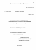 Волин, Игорь Алексеевич. Обоснование метода расчета соединений ленты с ходовыми каретками подвесных ленточных конвейеров для транспортирования горных пород: дис. кандидат технических наук: 05.05.06 - Горные машины. Москва. 2008. 149 с.