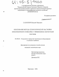Сазанович, Виталий Иванович. Обоснование метода технологической настройки зерноуборочного комбайна с применением экспертной системы: дис. кандидат технических наук: 05.20.03 - Технологии и средства технического обслуживания в сельском хозяйстве. Зерноград. 2004. 214 с.