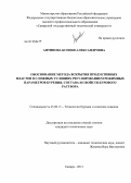 Антипова, Ксения Александровна. Обоснование метода вскрытия продуктивных пластов в сложных условиях регулированием режимных параметров бурения, состава и свойств бурового раствора: дис. кандидат технических наук: 25.00.15 - Технология бурения и освоения скважин. Самара. 2013. 168 с.