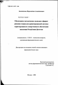 Багандалиев, Мирзагаджи Алигаджиевич. Обоснование методических подходов к формированию социально-ориентированной системы гарантированного лекарственного обеспечения населения Республики Дагестан: дис. кандидат фармацевтических наук: 15.00.01 - Технология лекарств и организация фармацевтического дела. Москва. 2003. 177 с.