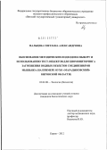 Мальцева, Светлана Александровна. Обоснование методических подходов к выбору и использованию тест-объектов для биомониторинга загрязнения водных объектов соединениями мышьяка: на примере ОУХО "Марадыковский" Кировской области: дис. кандидат биологических наук: 03.02.08 - Экология (по отраслям). Киров. 2012. 144 с.