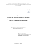 Яковлев Андрей Михайлович. Обоснование методики геоинформационного моделирования при планировании горных работ в режиме управления качеством сырья: дис. кандидат наук: 25.00.35 - Геоинформатика. ФГБУН Институт горного дела  Уральского отделения Российской академии наук. 2022. 152 с.