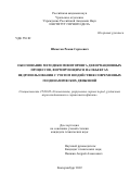 Шеметов Роман Сергеевич. Обоснование методики мониторинга деформационных процессов, формирующихся на объектах недропользования с учетом воздействия современных геодинамических движений: дис. кандидат наук: 25.00.20 - Геомеханика, разрушение пород взрывом, рудничная аэрогазодинамика и горная теплофизика. ФГБУН Институт горного дела  Уральского отделения Российской академии наук. 2022. 150 с.