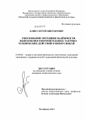 Олин, Сергей Викторович. Обоснование методики надёжности выполнения оборонительных тактико-технических действий в киокусинкай: дис. кандидат педагогических наук: 13.00.04 - Теория и методика физического воспитания, спортивной тренировки, оздоровительной и адаптивной физической культуры. Челябинск. 2013. 192 с.