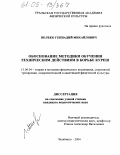 Полько, Геннадий Михайлович. Обоснование методики обучения техническим действиям в борьбе куреш: дис. кандидат педагогических наук: 13.00.04 - Теория и методика физического воспитания, спортивной тренировки, оздоровительной и адаптивной физической культуры. Челябинск. 2004. 172 с.