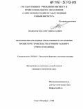 Подкорытов, Олег Николаевич. Обоснование методики оперативного управления процессом строительства горизонтального ствола скважины: дис. кандидат технических наук: 25.00.15 - Технология бурения и освоения скважин. Санкт-Петербург. 2004. 177 с.