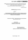 Вайнонен, Никита Сергеевич. Обоснование методики определения границ карьеров при проектировании открытой разработки комплексных рудных месторождений: дис. кандидат наук: 25.00.21 - Теоретические основы проектирования горно-технических систем. Санкт-Петербург. 2015. 110 с.
