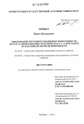 Реймер, Вадим Валерьевич. Обоснование методики повышения эффективности эксплуатации колесных тракторов класса 1.4 при работе на наклонной опорной поверхности: дис. кандидат технических наук: 05.20.01 - Технологии и средства механизации сельского хозяйства. Оренбург. 2012. 182 с.