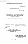 Гольденберг, Марек Леонович. Обоснование методики проектирования оптимальных нежестких дорожных одежд с учетом требуемой надежности по прочности (на примере автомобильных дорог Узбекистана): дис. кандидат технических наук: 05.22.03 - Изыскание и проектирование железных дорог. Ташкент. 1984. 275 с.