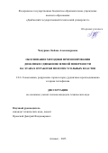 Чепурная Любовь Александровна. Обоснование методики прогнозирования динамики сдвижения земной поверхности на этапах отработки пологих угольных пластов: дис. кандидат наук: 00.00.00 - Другие cпециальности. ФГБНУ «Республиканский академический научно-исследовательский и проектно-конструкторский институт горной геологии,  геомеханики, геофизики и маркшейдерского дела». 2025. 200 с.