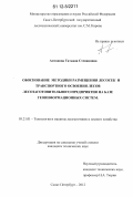 Антонова, Татьяна Степановна. Обоснование методики размещения лесосек и транспортного освоения лесов лесозаготовительного предприятия на базе геоинформационных систем: дис. кандидат технических наук: 05.21.01 - Технология и машины лесозаготовок и лесного хозяйства. Санкт-Петербург. 2012. 192 с.