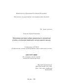 Гатаулин, Герман Романович. Обоснование методики выбора рационального направления углубки и построения предельного контура рудного карьера: дис. кандидат технических наук: 25.00.21 - Теоретические основы проектирования горно-технических систем. Москва. 2001. 125 с.