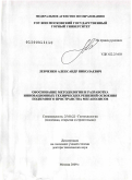 Левченко, Александр Николаевич. Обоснование методологии и разработка инновационных технических решений освоения подземного пространства мегаполисов: дис. доктор технических наук: 25.00.22 - Геотехнология(подземная, открытая и строительная). Москва. 2009. 317 с.