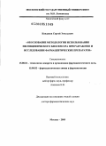 Кондаков, Сергей Эмильевич. ОБОСНОВАНИЕ МЕТОДОЛОГИИ ИСПОЛЬЗОВАНИЯ НЕСПЕЦИФИЧЕСКОГО БИОСЕНСОРА ПРИ РАЗРАБОТКЕ И ИССЛЕДОВАНИИ ФАРМАЦЕВТИЧЕСКИХ ПРЕПАРАТОВ: дис. доктор фармацевтических наук: 15.00.00 - Фармацевтические науки. Москва. 2009. 295 с.