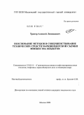 Тригер, Алексей Леонидович. Обоснование методов и совершенствование технических средств маркшейдерской съемки множества объектов: дис. кандидат технических наук: 25.00.16 - Горнопромышленная и нефтегазопромысловая геология, геофизика, маркшейдерское дело и геометрия недр. Москва. 2009. 127 с.