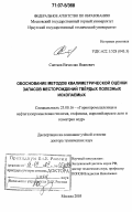 Снетков, Вячеслав Иванович. Обоснование методов квалиметрической оценки запасов месторождений твёрдых полезных ископаемых: дис. доктор технических наук: 25.00.16 - Горнопромышленная и нефтегазопромысловая геология, геофизика, маркшейдерское дело и геометрия недр. Москва. 2005. 333 с.