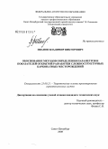 Иванов, Владимир Викторович. Обоснование методов определения параметров и показателей открытой разработки сложноструктурных карбонатных месторождений: дис. кандидат технических наук: 25.00.21 - Теоретические основы проектирования горно-технических систем. Санкт-Петербург. 2008. 197 с.