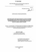 Лариохина, Юлия Дмитриевна. Обоснование методов оценки и направлений повышения конкурентоспособности легкой промышленности на основе привлечения иностранных инвестиций: дис. кандидат экономических наук: 08.00.05 - Экономика и управление народным хозяйством: теория управления экономическими системами; макроэкономика; экономика, организация и управление предприятиями, отраслями, комплексами; управление инновациями; региональная экономика; логистика; экономика труда. Санкт-Петербург. 2006. 198 с.