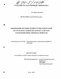 Афанаскин, Анатолий Васильевич. Обоснование методов температурно-скоростной ресурсосберегающей обработки стали Р6М5 с использованием сверхпластичности: дис. кандидат технических наук: 05.16.01 - Металловедение и термическая обработка металлов. Тула. 2003. 215 с.