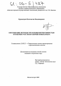 Бурмистров, Константин Владимирович. Обоснование методов управления интенсивностью отработки участков рабочей зоны карьера: дис. кандидат технических наук: 25.00.21 - Теоретические основы проектирования горно-технических систем. Магнитогорск. 2005. 135 с.