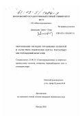 Даваадорж Цэрэн-Очир. Обоснование методов управления полнотой и качеством извлечения золота россыпных месторождений Монголии: дис. кандидат технических наук: 25.00.16 - Горнопромышленная и нефтегазопромысловая геология, геофизика, маркшейдерское дело и геометрия недр. Москва. 2002. 203 с.