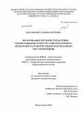 Плесовских, Татьяна Петровна. Обоснование методов управления техногенными георесурсами при открыто-подземной разработке медно-колчеданных месторождений: дис. кандидат наук: 25.00.22 - Геотехнология(подземная, открытая и строительная). Магнитогорск. 2013. 175 с.