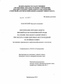 Макарский, Николай Антонович. Обоснование методов защиты верхней части геологической среды на основе локального мониторинга при эксплуатации нефтяных месторождений на Крайнем Севере: на примере Ардалинского нефтегазодобывающего комплекса: дис. кандидат геолого-минералогических наук: 25.00.36 - Геоэкология. Архангельск. 2010. 157 с.