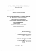 Кернесюк, Мирослав Николаевич. Обоснование микрохирургических операций на брюшной полости части мочеточника (топографоанатомическое и экспериментальное исследование): дис. кандидат медицинских наук: 14.00.02 - Анатомия человека. Санкт-Петербург. 2005. 154 с.