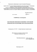 Годин, Павел Александрович. Обоснование мобильных подпорных сооружений комплексного назначения для малых водотоков: дис. кандидат технических наук: 05.23.07 - Гидротехническое строительство. Новочеркасск. 2013. 195 с.