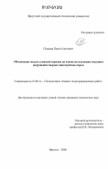 Пушмин, Павел Сергеевич. Обоснование модели алмазной коронки на основе исследования механики разрушения твердых анизотропных пород: дис. кандидат технических наук: 25.00.14 - Технология и техника геологоразведочных работ. Иркутск. 2006. 131 с.