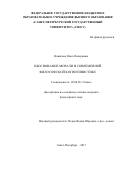 Новикова, Ольга Валерьевна. Обоснование морали в современной философской когнитивистике: дис. кандидат наук: 09.00.05 - Этика. Санкт-Петербург. 2017. 212 с.