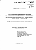 Куницкая, Ольга Анатольевна. Обоснование направлений диверсификации обработки низкотоварной древесины на комплексных лесопромышленных предприятиях с использованием инновационных технологий: дис. кандидат наук: 05.21.01 - Технология и машины лесозаготовок и лесного хозяйства. Екатеринбург. 2015. 297 с.