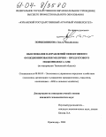 Поршевникова, Ольга Михайловна. Обоснование направлений эффективного функционирования молочно-продуктового подкомплекса АПК: По материалам Тюменской области: дис. кандидат экономических наук: 08.00.05 - Экономика и управление народным хозяйством: теория управления экономическими системами; макроэкономика; экономика, организация и управление предприятиями, отраслями, комплексами; управление инновациями; региональная экономика; логистика; экономика труда. Краснодар. 2004. 205 с.