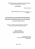 Пономаренко, Инесса Анатольевна. Обоснование направлений формирования продовольственной безопасности региона: На материалах Курской области: дис. кандидат экономических наук: 08.00.05 - Экономика и управление народным хозяйством: теория управления экономическими системами; макроэкономика; экономика, организация и управление предприятиями, отраслями, комплексами; управление инновациями; региональная экономика; логистика; экономика труда. Курск. 2006. 184 с.