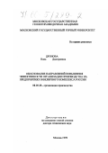 Дронова, Нона Дмитриевна. Обоснование направлений повышения эффективности организации производства на предприятиях ювелирного комплекса России: дис. доктор технических наук: 08.00.28 - Организация производства. Москва. 1999. 324 с.