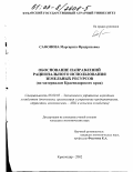 Сафонова, Маргарита Фридриховна. Обоснование направлений рационального использования земельных ресурсов: По материалам Краснодарского края: дис. кандидат экономических наук: 08.00.05 - Экономика и управление народным хозяйством: теория управления экономическими системами; макроэкономика; экономика, организация и управление предприятиями, отраслями, комплексами; управление инновациями; региональная экономика; логистика; экономика труда. Краснодар. 2002. 175 с.