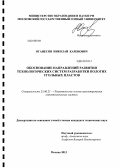 Оганесян, Николай Каренович. Обоснование направлений развития технологических систем разработки пологих угольных пластов: дис. кандидат технических наук: 25.00.21 - Теоретические основы проектирования горно-технических систем. Москва. 2013. 175 с.