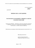 Швецова, Ольга Александровна. Обоснование направлений устойчивого развития сельских территорий: дис. кандидат экономических наук: 08.00.05 - Экономика и управление народным хозяйством: теория управления экономическими системами; макроэкономика; экономика, организация и управление предприятиями, отраслями, комплексами; управление инновациями; региональная экономика; логистика; экономика труда. Брянск. 2013. 177 с.