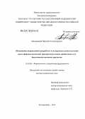 Забокрицкий, Николай Александрович. Обоснование направлений в разработке и экспериментальном изучении новых фармакологических препаратов на основе пробиотиков и их биологически активных продуктов: дис. кандидат наук: 14.03.06 - Фармакология, клиническая фармакология. Челябинск. 2014. 488 с.
