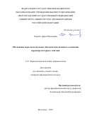 Луценко Дарья Николаевна. Обоснование норм качества нового биологически активного соединения кардиопротекторного действия: дис. кандидат наук: 00.00.00 - Другие cпециальности. ФГАОУ ВО Первый Московский государственный медицинский университет имени И.М. Сеченова Министерства здравоохранения Российской Федерации (Сеченовский Университет). 2025. 165 с.